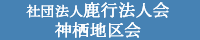 社団法人鹿行法人会神栖地区