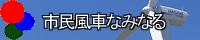 市民風車なみまる