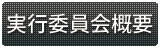 実行委員会要項