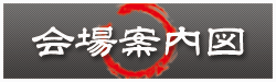 会場案内図