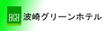 波崎グリーンホテルホームページ