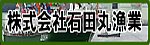 石田丸漁業ホームページ